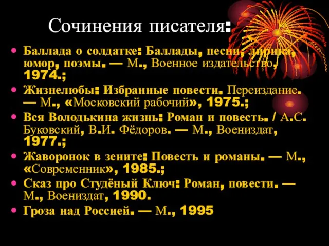 Сочинения писателя: Баллада о солдатке: Баллады, песни, лирика, юмор, поэмы. — М.,