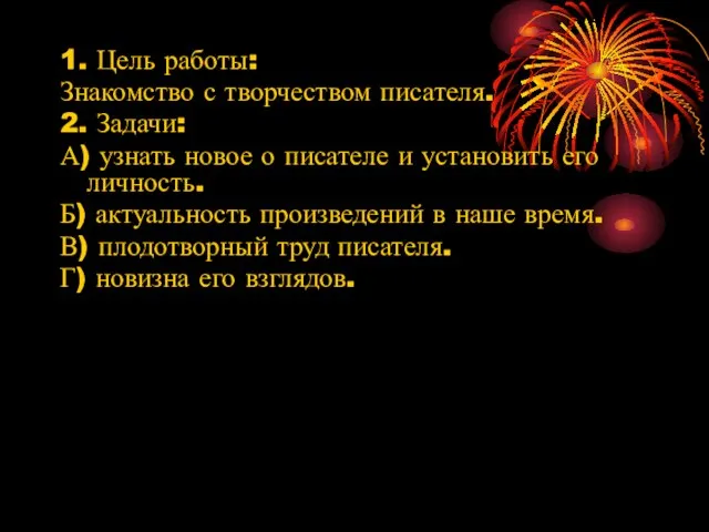 1. Цель работы: Знакомство с творчеством писателя. 2. Задачи: А) узнать новое