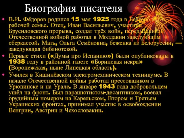 Биография писателя В.И. Фёдоров родился 15 мая 1925 года в Белгороде в