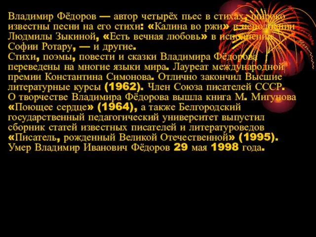 Владимир Фёдоров — автор четырёх пьес в стихах, широко известны песни на