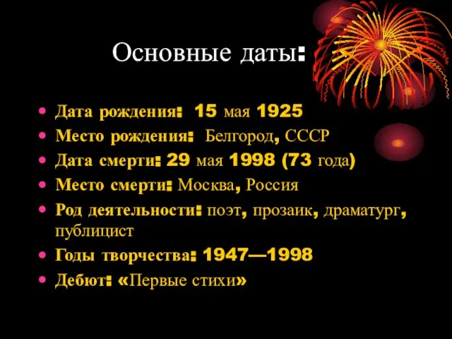 Основные даты: Дата рождения: 15 мая 1925 Место рождения: Белгород, СССР Дата