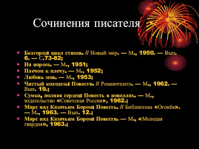 Сочинения писателя Белгород: цикл стихов. // Новый мир. — М., 1950. —