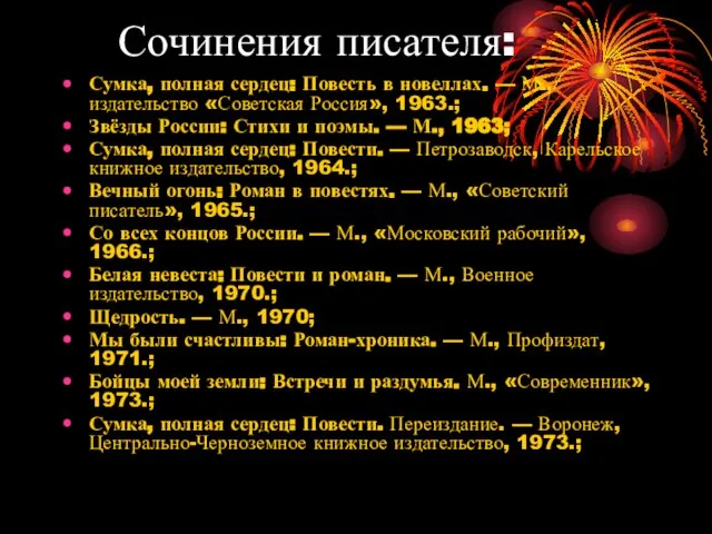 Сочинения писателя: Сумка, полная сердец: Повесть в новеллах. — М., издательство «Советская