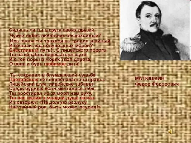 Сидишь ли ты в кругу своих друзей, Чужих небес любовник беспокойный? Иль