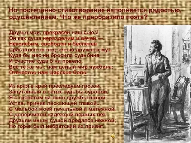 Но постепенно стихотворение наполняется радостью, одушевлением. Что же преобразило поэта? Друзья мои,