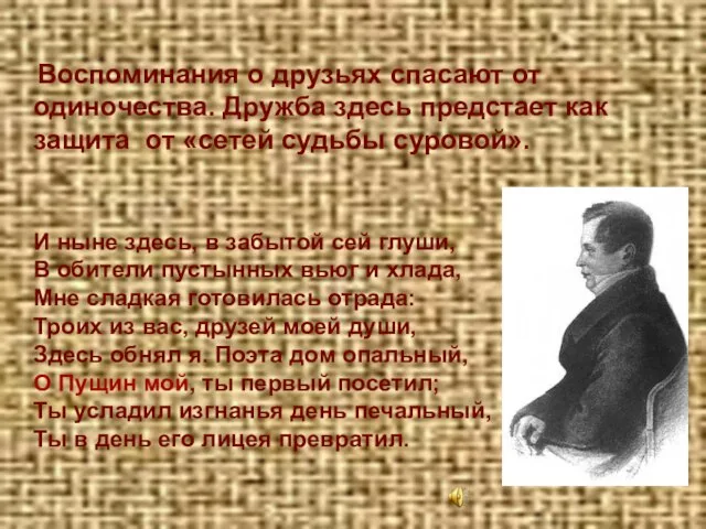 Воспоминания о друзьях спасают от одиночества. Дружба здесь предстает как защита от