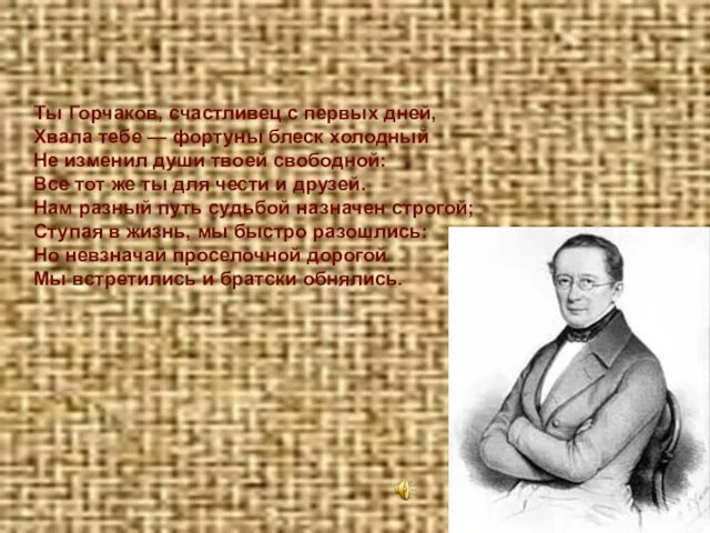 Ты Горчаков, счастливец с первых дней, Хвала тебе — фортуны блеск холодный