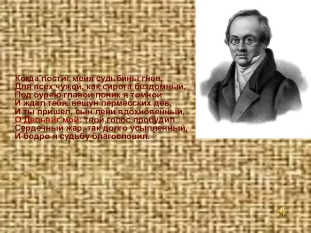 Когда постиг меня судьбины гнев, Для всех чужой, как сирота бездомный, Под