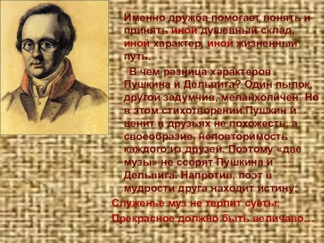 Именно дружба помогает понять и принять иной душевный склад, иной характер, иной