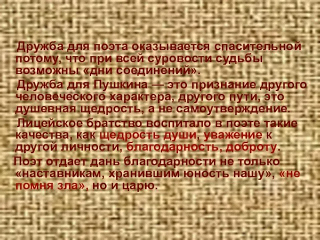 Дружба для поэта оказывается спасительной потому, что при всей суровости судьбы возможны