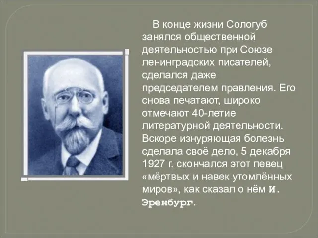 В конце жизни Сологуб занялся общественной деятельностью при Союзе ленинградских писателей, сделался