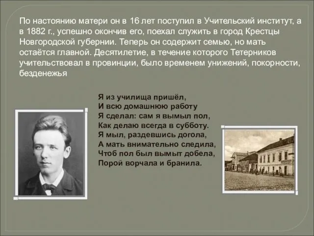 По настоянию матери он в 16 лет поступил в Учительский институт, а