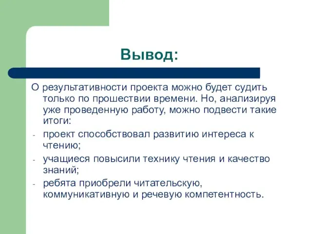 Вывод: О результативности проекта можно будет судить только по прошествии времени. Но,