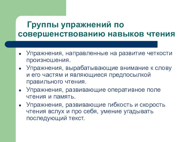 Группы упражнений по совершенствованию навыков чтения Упражнения, направленные на развитие четкости произношения.