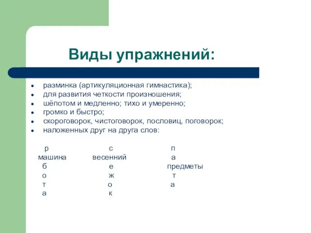 Виды упражнений: разминка (артикуляционная гимнастика); для развития четкости произношения; шёпотом и медленно;