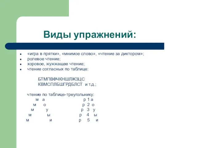 Виды упражнений: «игра в прятки», «мнимое слово», «чтение за диктором»; ролевое чтение;