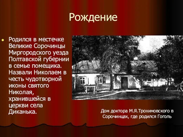 Рождение Родился в местечке Великие Сорочинцы Миргородского уезда Полтавской губернии в семье