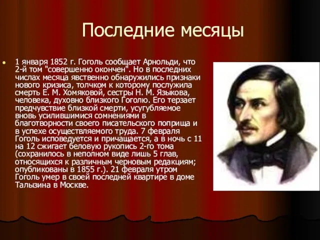 Последние месяцы 1 января 1852 г. Гоголь сообщает Арнольди, что 2-й том