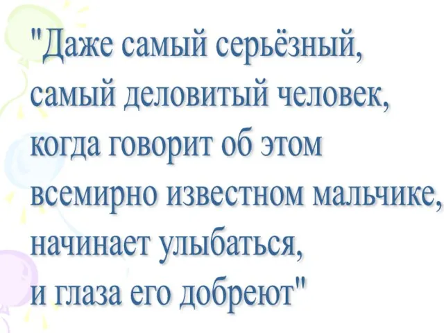 "Даже самый серьёзный, самый деловитый человек, когда говорит об этом всемирно известном