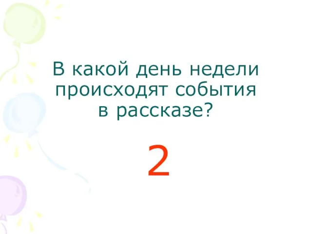 В какой день недели происходят события в рассказе? 2