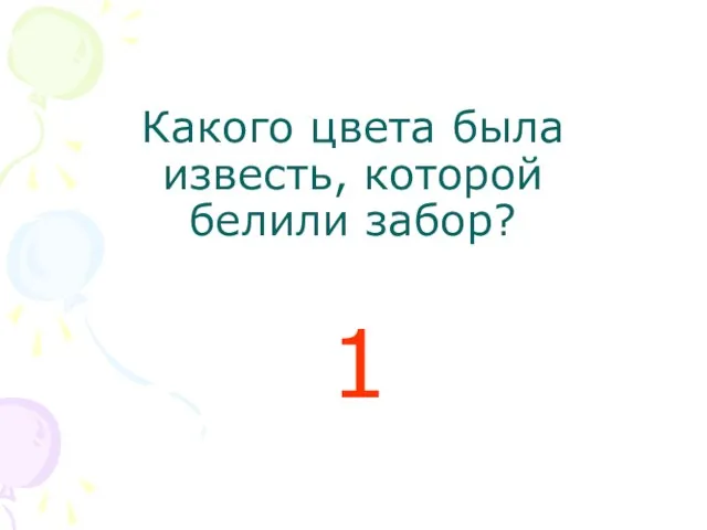 Какого цвета была известь, которой белили забор? 1