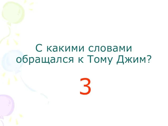 С какими словами обращался к Тому Джим? 3