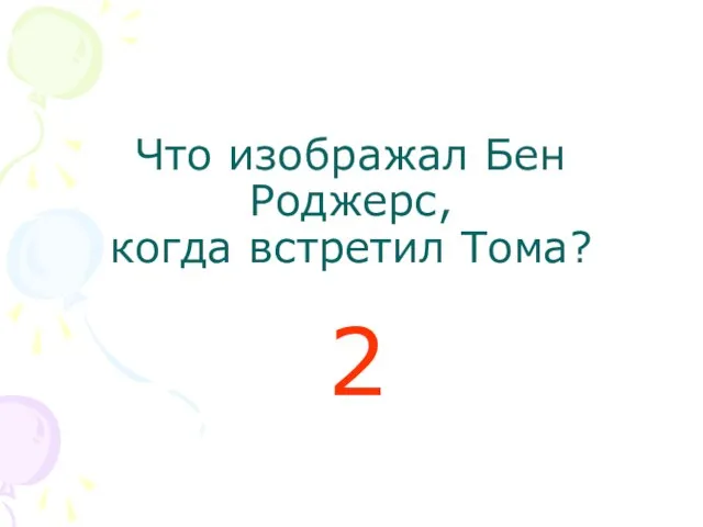 Что изображал Бен Роджерс, когда встретил Тома? 2