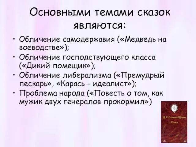 Основными темами сказок являются: Обличение самодержавия («Медведь на воеводстве»); Обличение господствующего класса