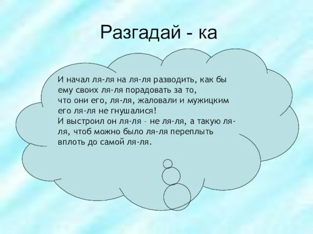 Разгадай - ка И начал ля-ля на ля-ля разводить, как бы ему