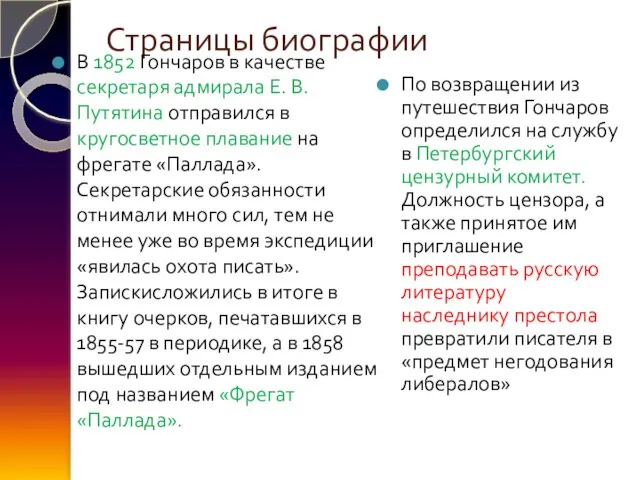 Страницы биографии В 1852 Гончаров в качестве секретаря адмирала Е. В. Путятина