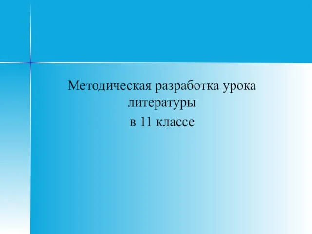 Методическая разработка урока литературы в 11 классе