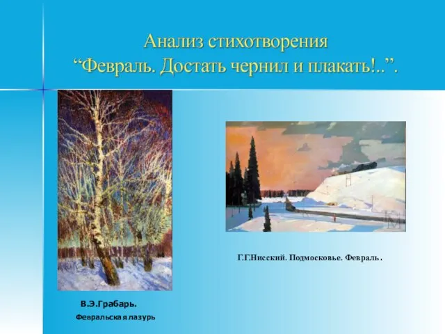 В.Э.Грабарь. Февральская лазурь Г.Г.Нисский. Подмосковье. Февраль.