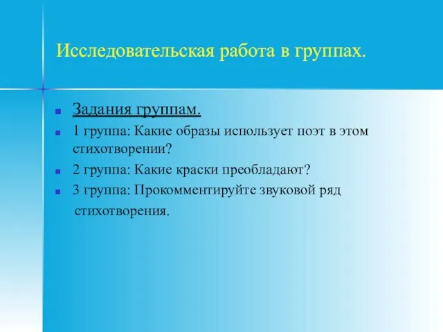 Исследовательская работа в группах. Задания группам. 1 группа: Какие образы использует поэт