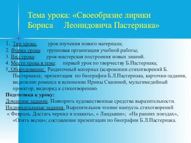 Тема урока: «Своеобразие лирики Бориса Леонидовича Пастернака» 1. Тип урока: урок изучения