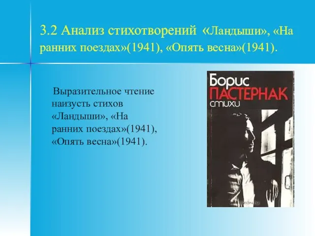 3.2 Анализ стихотворений «Ландыши», «На ранних поездах»(1941), «Опять весна»(1941). Выразительное чтение наизусть