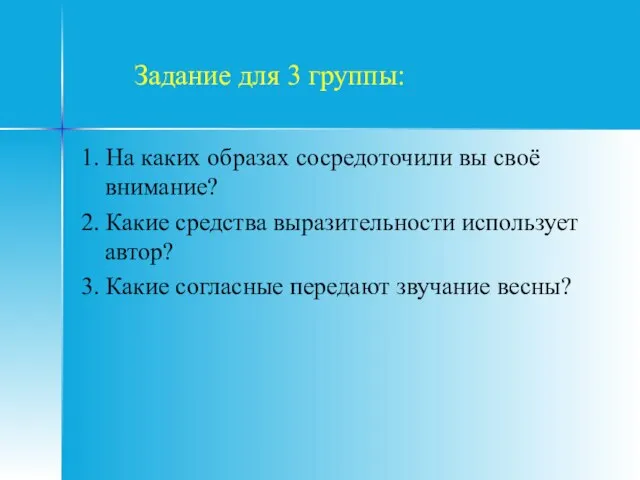 Задание для 3 группы: 1. На каких образах сосредоточили вы своё внимание?