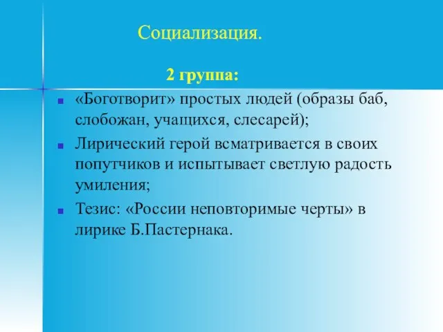 2 группа: «Боготворит» простых людей (образы баб, слобожан, учащихся, слесарей); Лирический герой