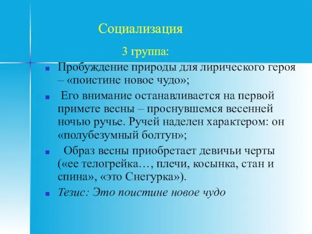 Социализация 3 группа: Пробуждение природы для лирического героя – «поистине новое чудо»;