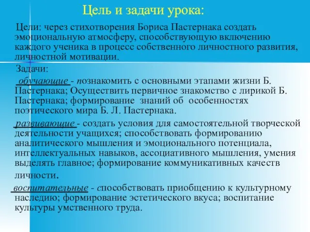 Цель и задачи урока: Цели: через стихотворения Бориса Пастернака создать эмоциональную атмосферу,