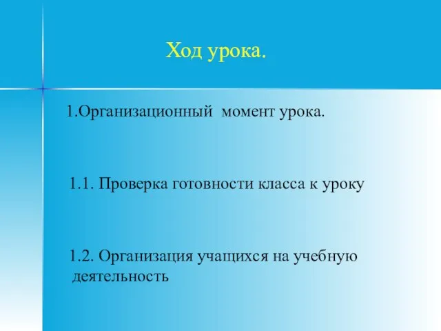 Ход урока. 1.Организационный момент урока. 1.1. Проверка готовности класса к уроку 1.2.