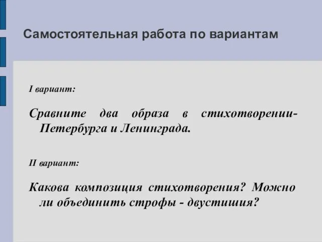 Самостоятельная работа по вариантам I вариант: Сравните два образа в стихотворении- Петербурга