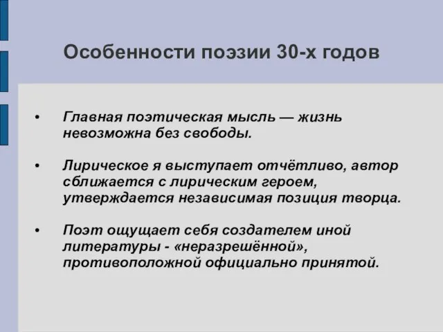 Особенности поэзии 30-х годов Главная поэтическая мысль — жизнь невозможна без свободы.