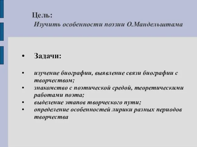 Цель: Изучить особенности поэзии О.Мандельштама Задачи: изучение биографии, выявление связи биографии с