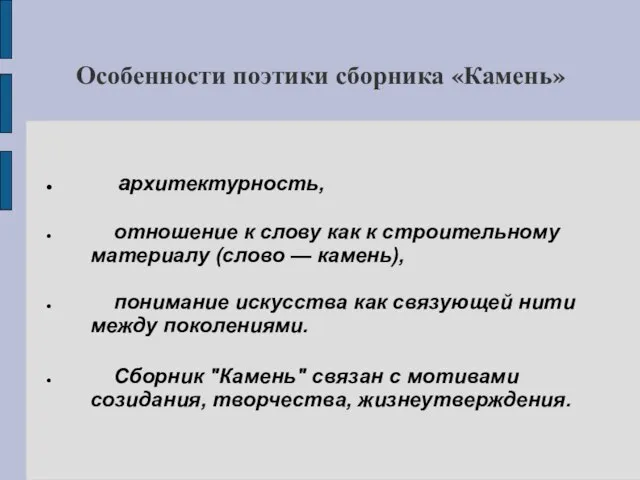 Особенности поэтики сборника «Камень» архитектурность, отношение к слову как к строительному материалу