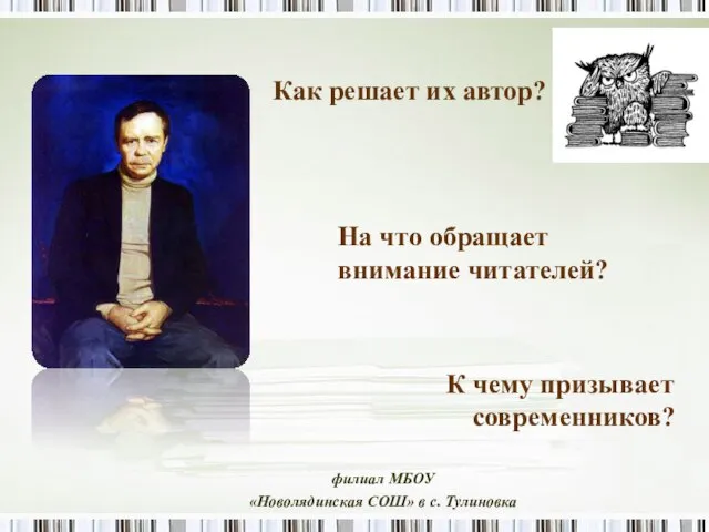 филиал МБОУ «Новолядинская СОШ» в с. Тулиновка К чему призывает современников? Как