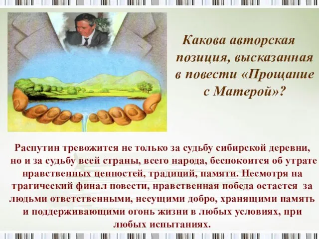 Распутин тревожится не только за судьбу сибирской деревни, но и за судьбу