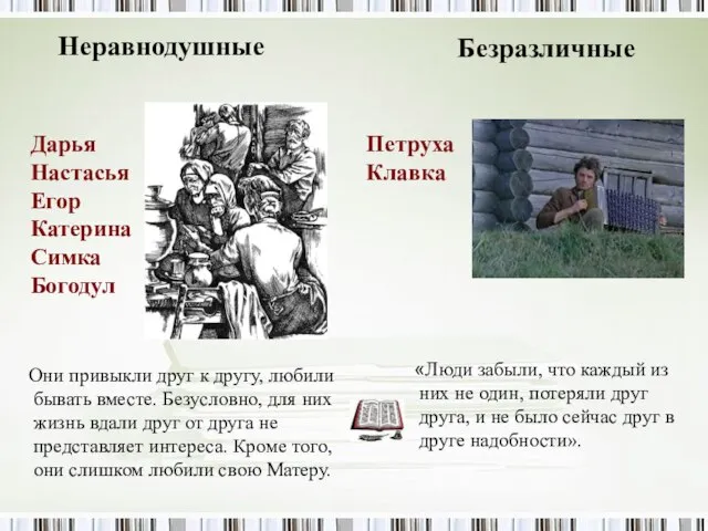 Неравнодушные Безразличные «Люди забыли, что каждый из них не один, потеряли друг