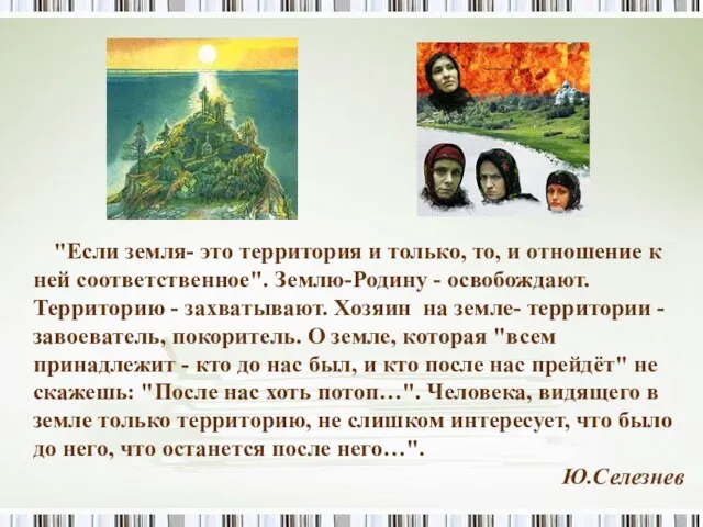 "Если земля- это территория и только, то, и отношение к ней соответственное".