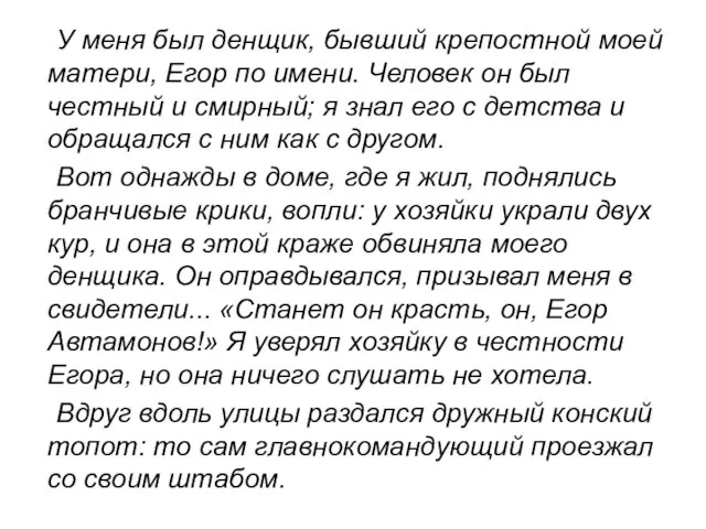 У меня был денщик, бывший крепостной моей матери, Егор по имени. Человек