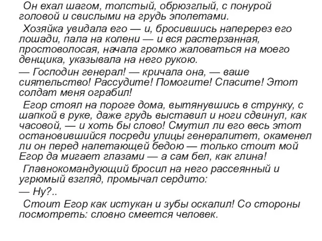 Он ехал шагом, толстый, обрюзглый, с понурой головой и свислыми на грудь